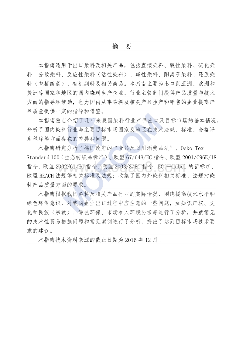 2018版出口染料及相关产品技术指南.pdf_第2页