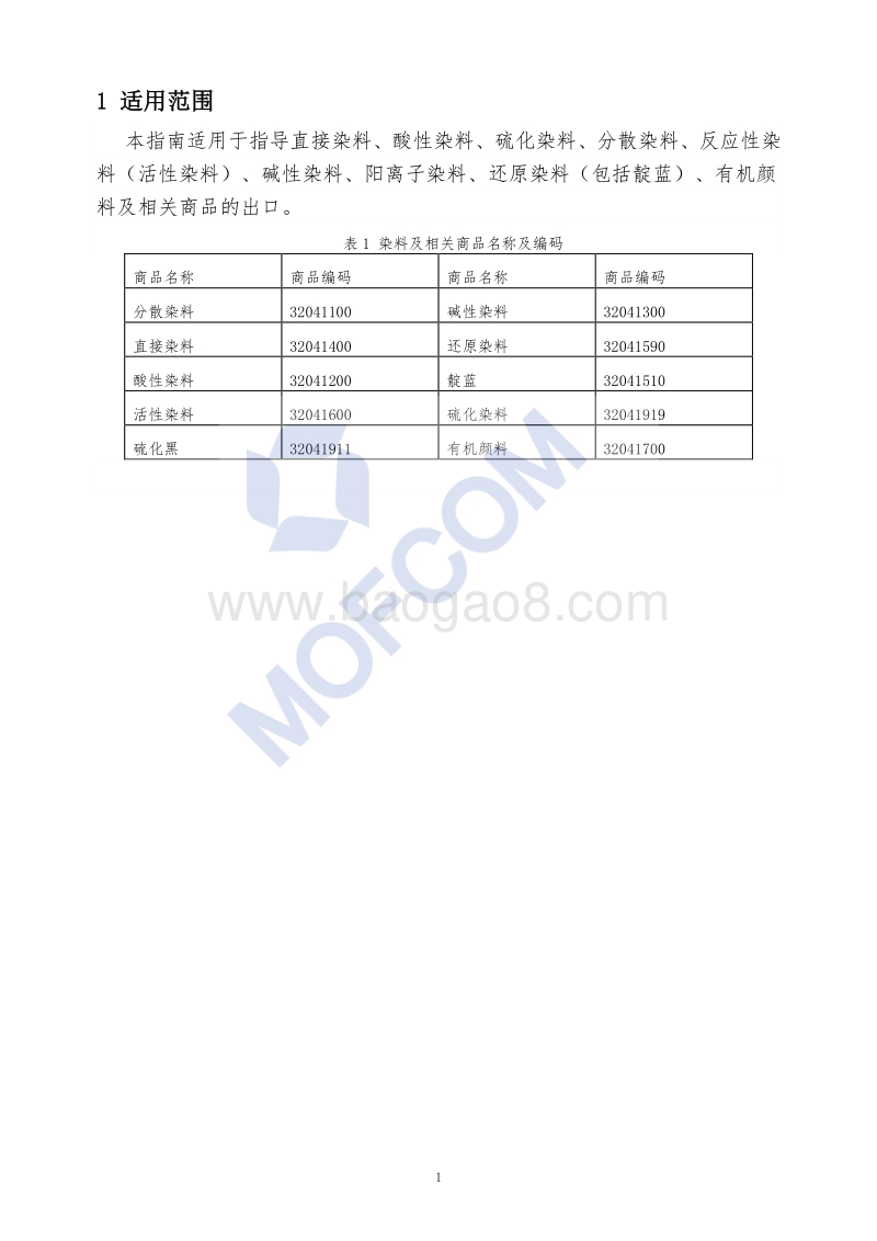 2018版出口染料及相关产品技术指南.pdf_第5页