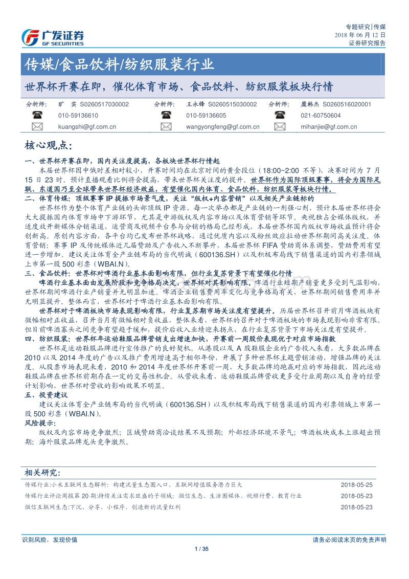 世界杯开赛在即，催化体育市场、食品饮料、纺织服装板块行情.pdf_第1页