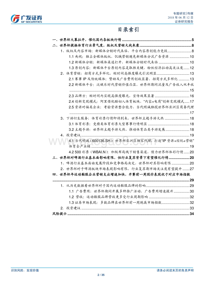 世界杯开赛在即，催化体育市场、食品饮料、纺织服装板块行情.pdf_第2页