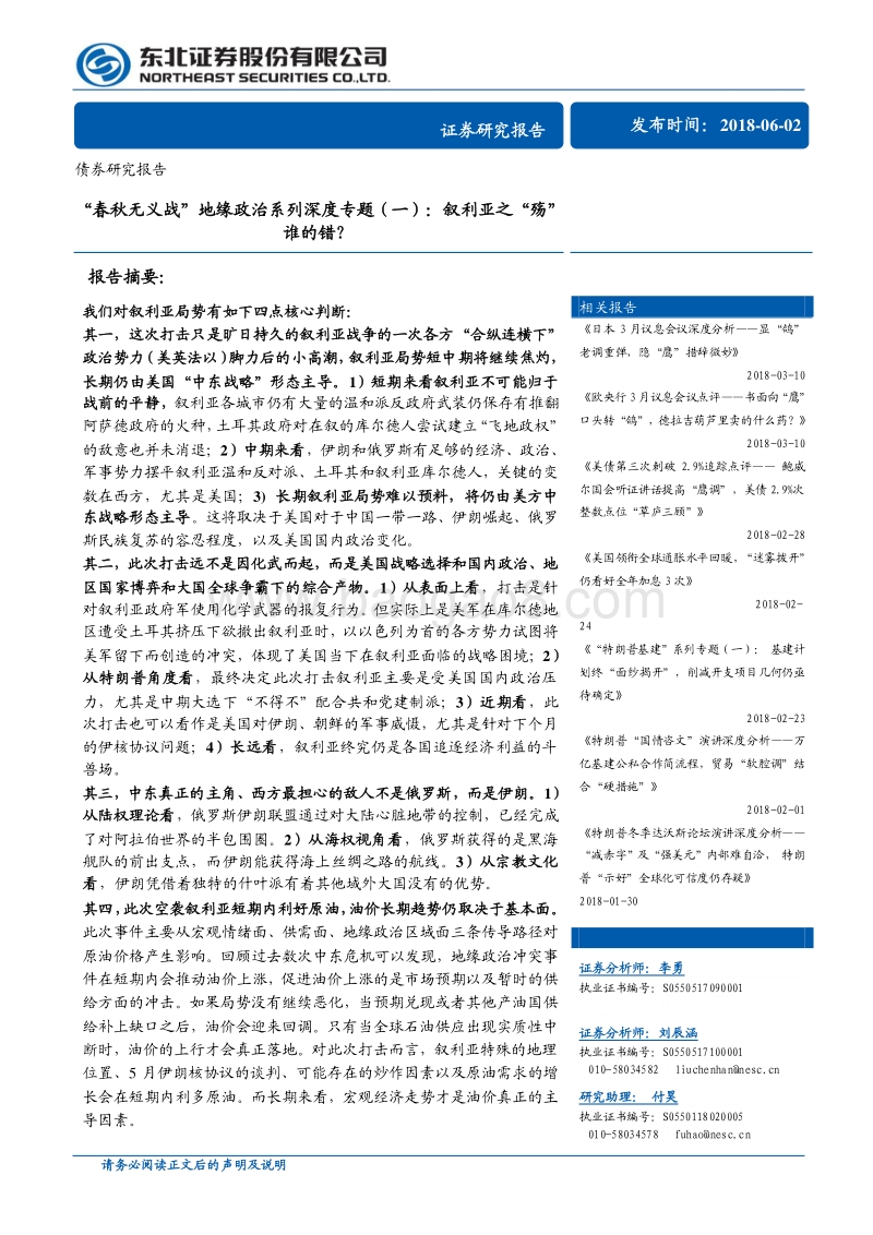 “春秋无义战”地缘政治系列深度专题（一）：叙利亚之“殇”谁的错？.pdf_第1页