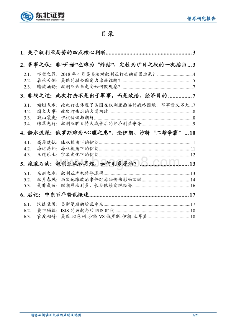 “春秋无义战”地缘政治系列深度专题（一）：叙利亚之“殇”谁的错？.pdf_第2页
