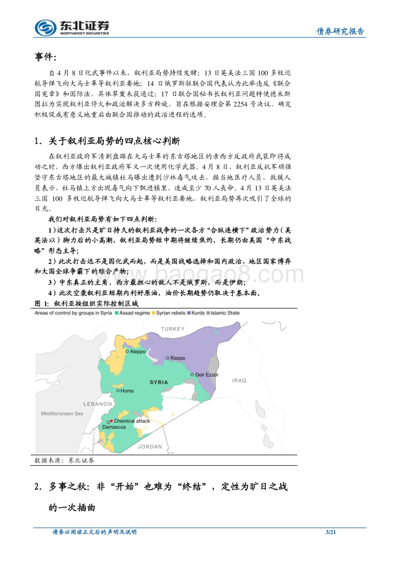 “春秋无义战”地缘政治系列深度专题（一）：叙利亚之“殇”谁的错？.pdf_第3页
