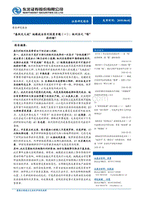 “春秋无义战”地缘政治系列深度专题（一）：叙利亚之“殇”谁的错？.pdf