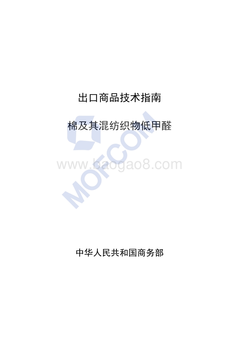出口棉及其混纺织物低甲醛技术指南.pdf_第1页