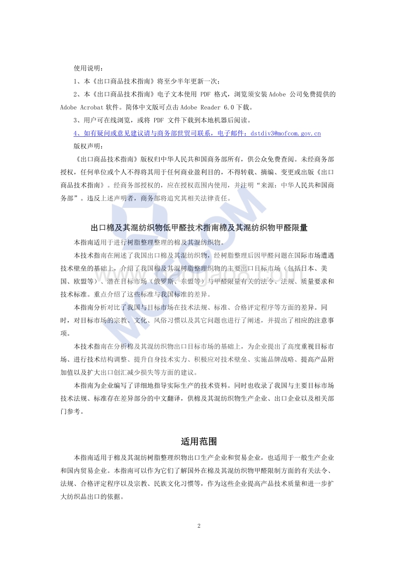 出口棉及其混纺织物低甲醛技术指南.pdf_第3页