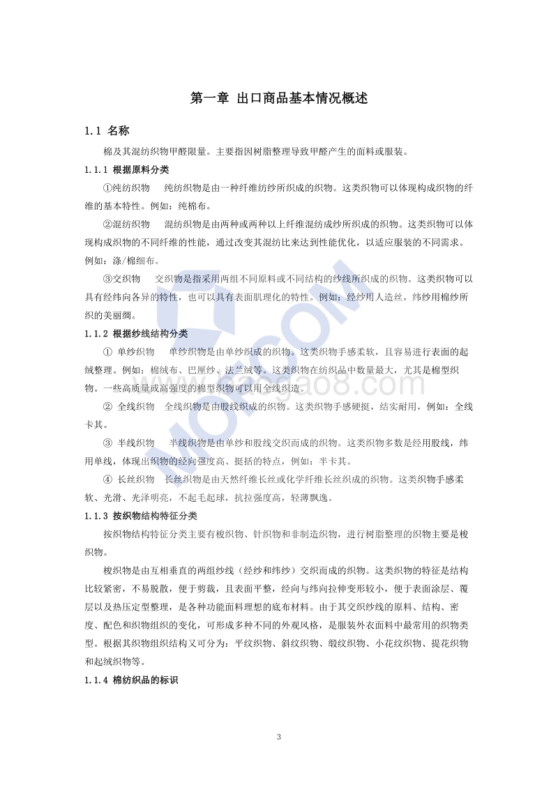 出口棉及其混纺织物低甲醛技术指南.pdf_第4页