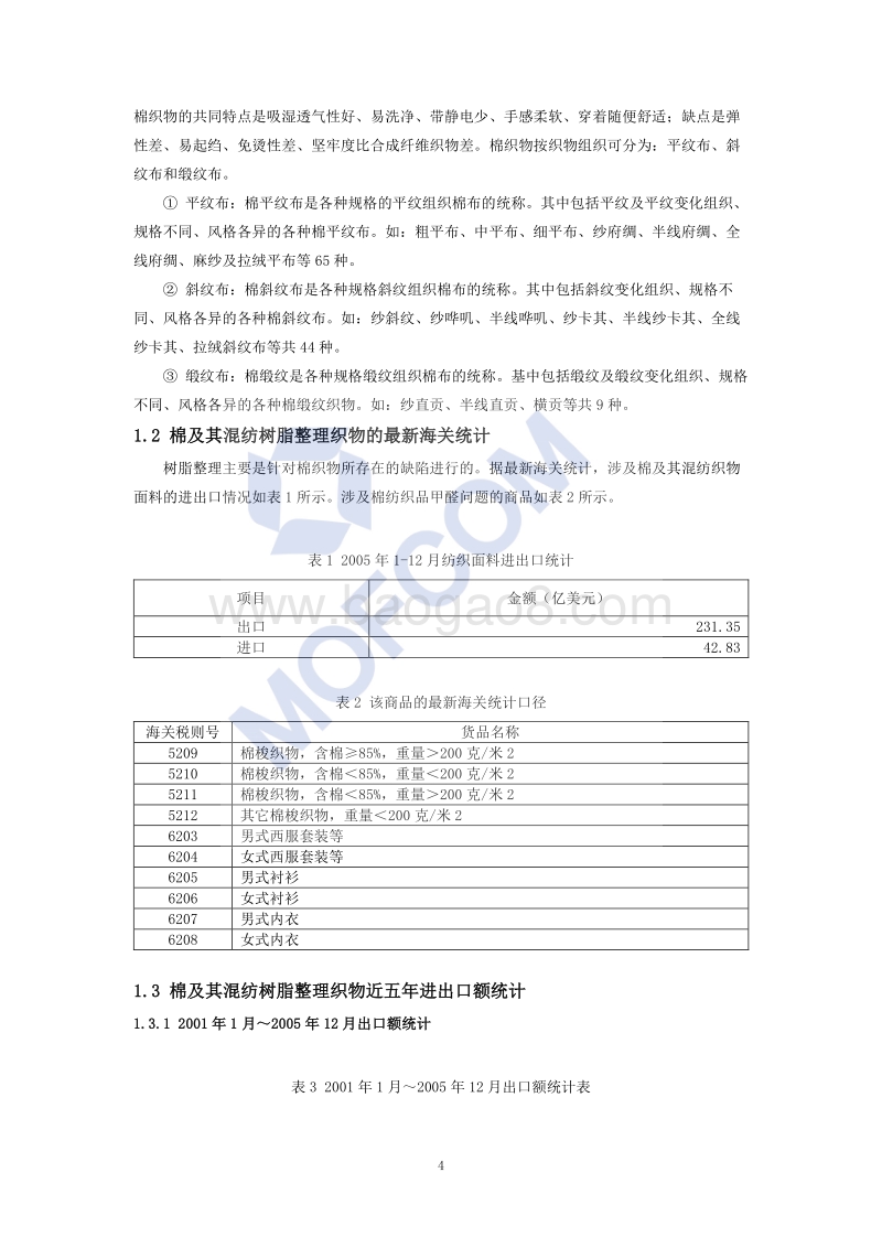 出口棉及其混纺织物低甲醛技术指南.pdf_第5页