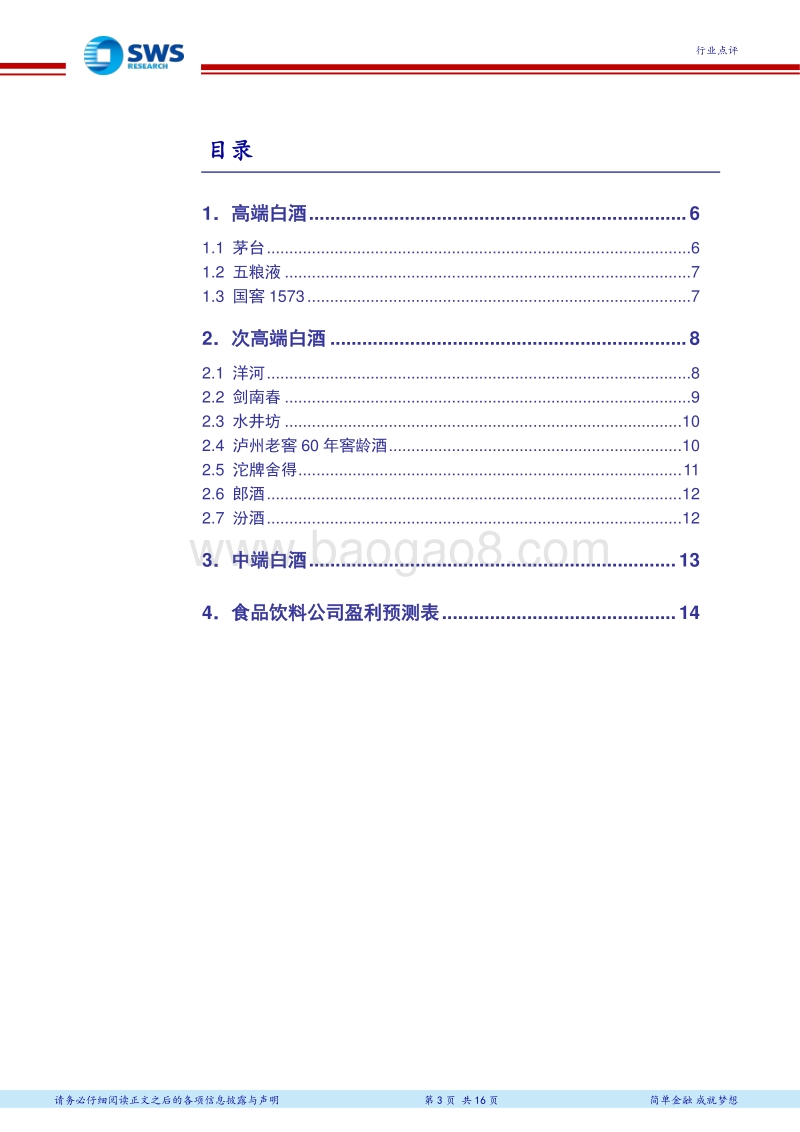 白酒终端(线上&线下)调查系列十：线下价差扩大，次高端及高端价格中枢整体上移.pdf_第3页