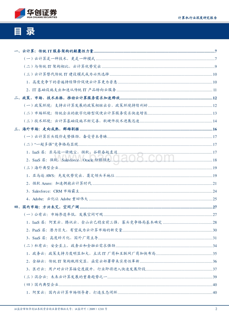 “云”时代系列研究：“云计算”大时代已来.pdf_第2页