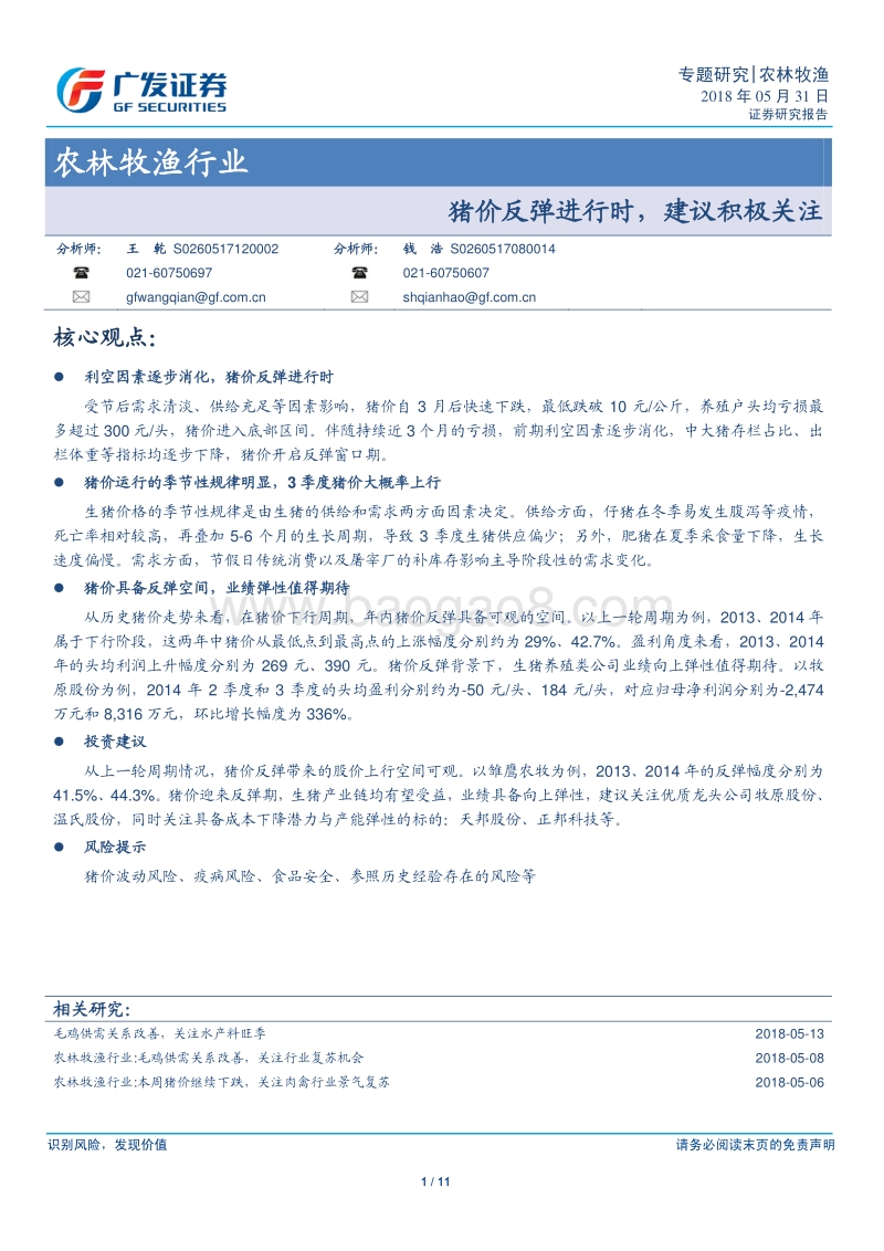 农林牧渔行业专题研究：猪价反弹进行时，建议积极关注.pdf_第1页
