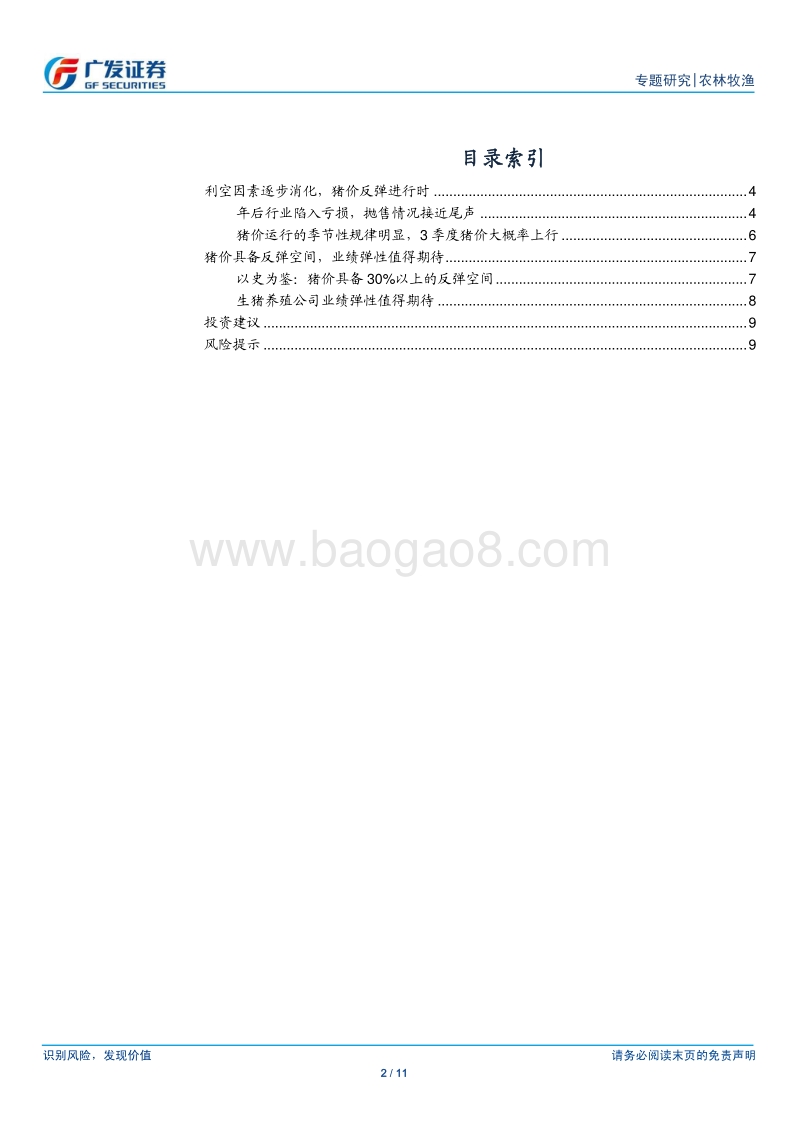 农林牧渔行业专题研究：猪价反弹进行时，建议积极关注.pdf_第2页