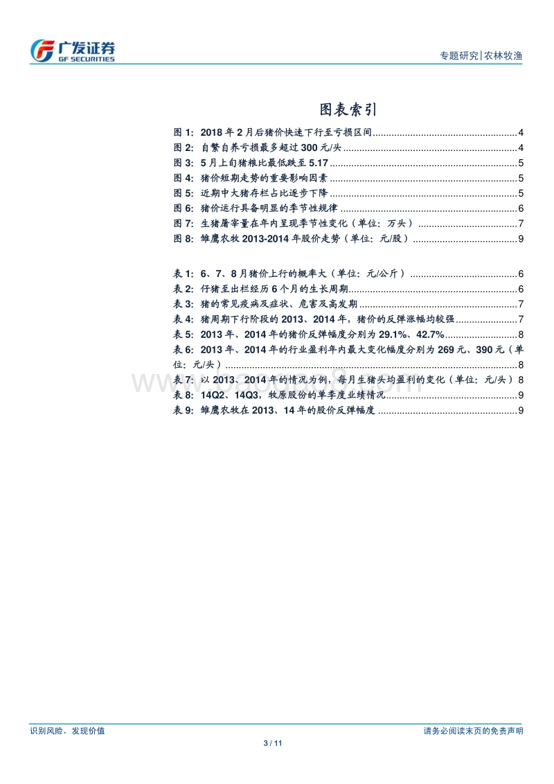 农林牧渔行业专题研究：猪价反弹进行时，建议积极关注.pdf_第3页