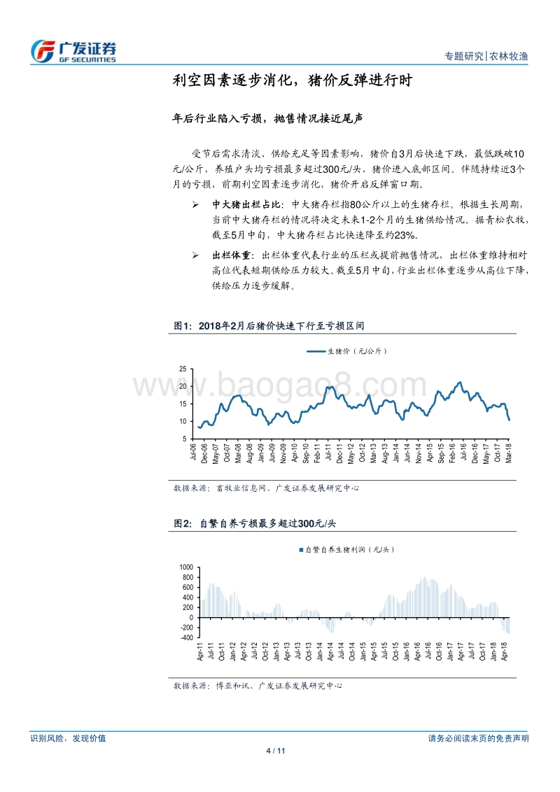 农林牧渔行业专题研究：猪价反弹进行时，建议积极关注.pdf_第4页
