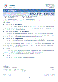 农林牧渔行业专题研究：猪价反弹进行时，建议积极关注.pdf