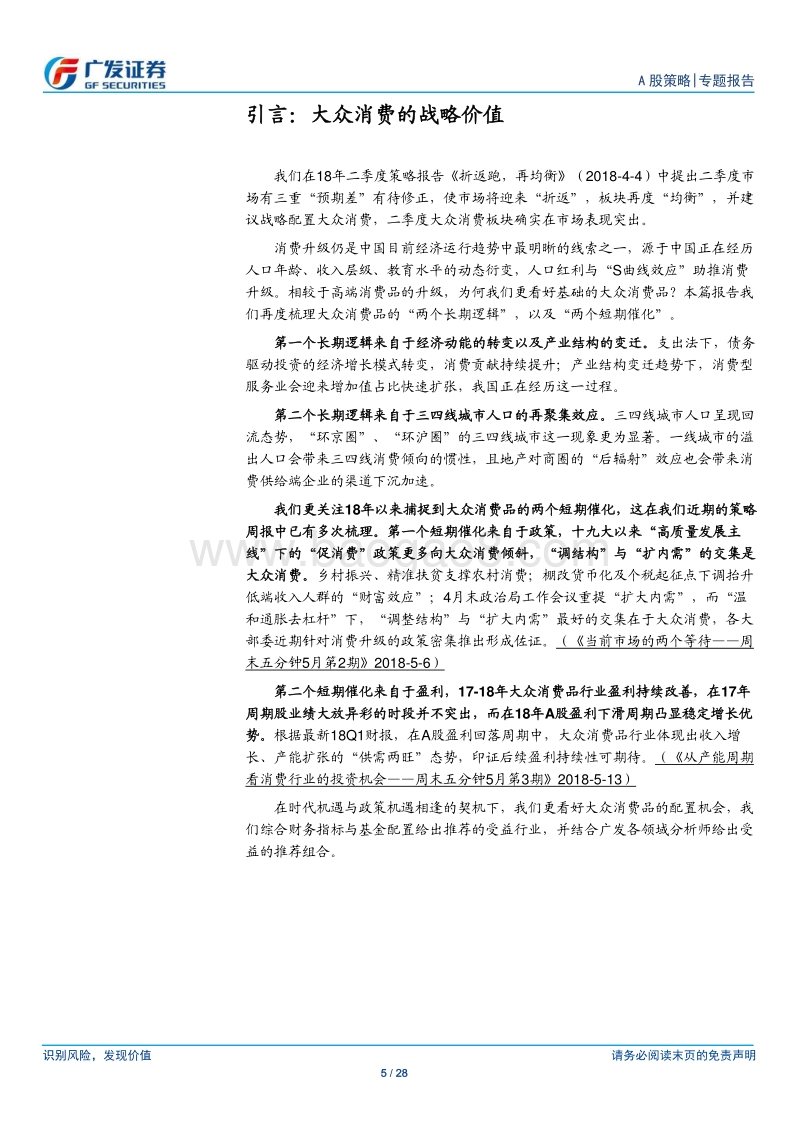 厘清大众消费的“2+2”逻辑.pdf_第5页