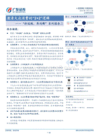厘清大众消费的“2+2”逻辑.pdf