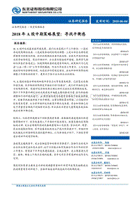 2018年A股中期策略展望：寻找平衡感.pdf