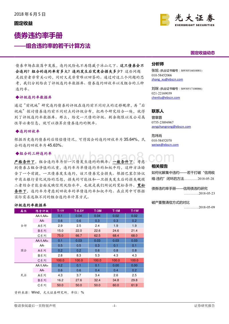 组合违约率的若干计算方法：债券违约率手册.pdf_第1页