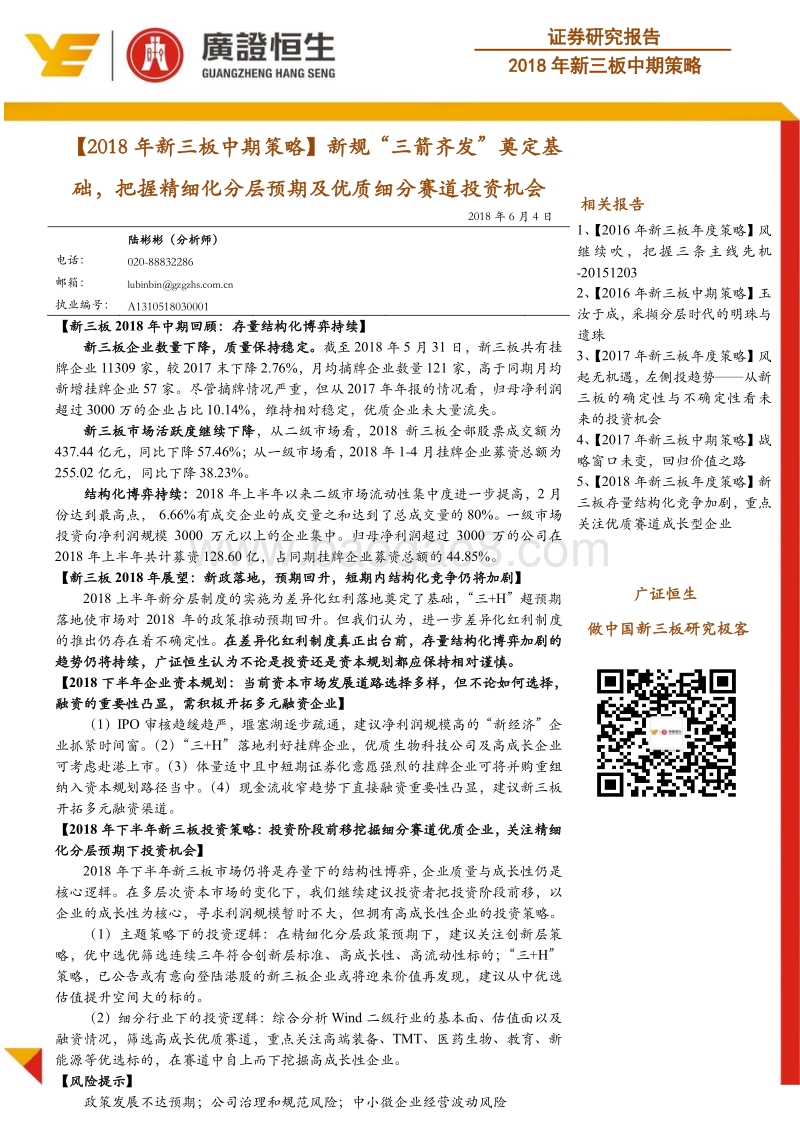 2018年新三板中期策略：新规“三箭齐发”奠定基础，把握精细化分层预期及优质细分赛道投资机会.pdf_第1页