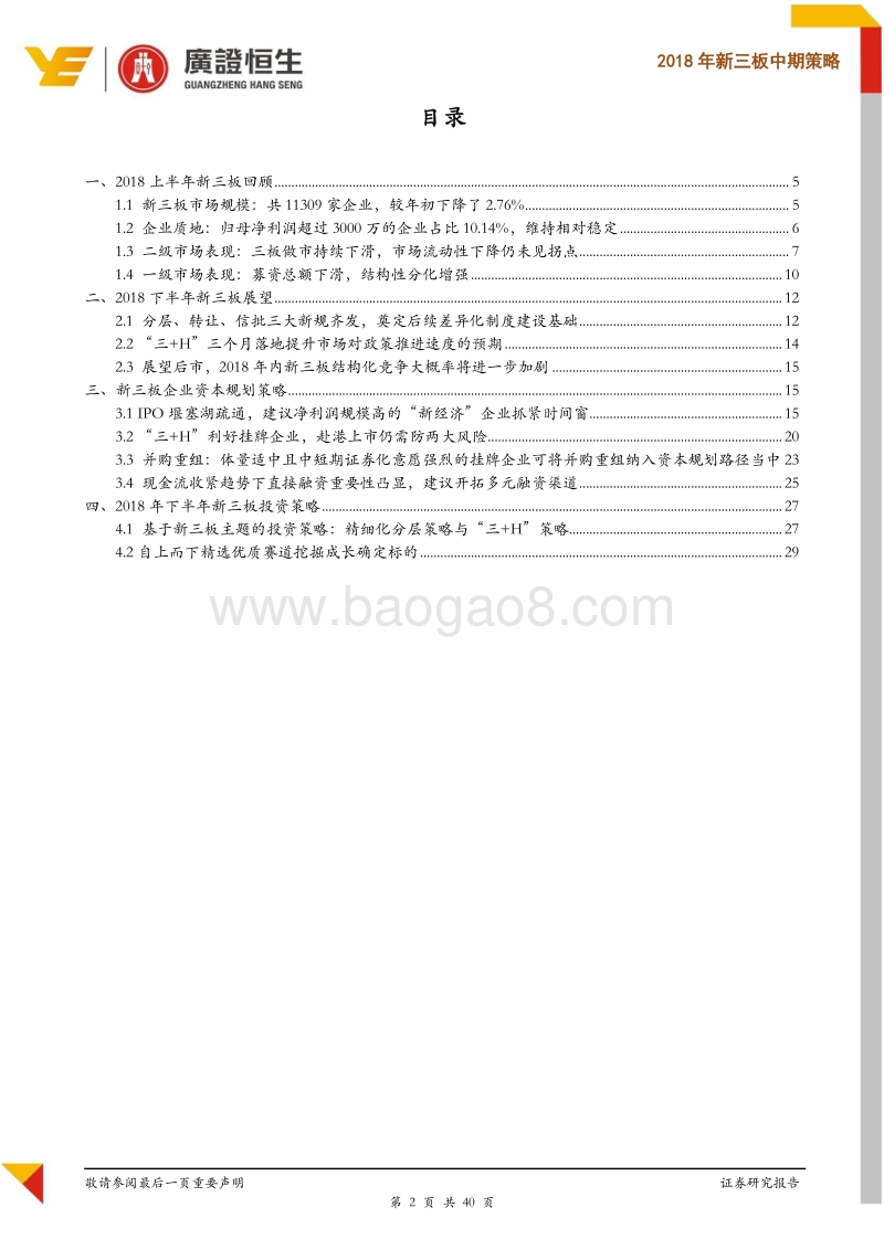 2018年新三板中期策略：新规“三箭齐发”奠定基础，把握精细化分层预期及优质细分赛道投资机会.pdf_第2页