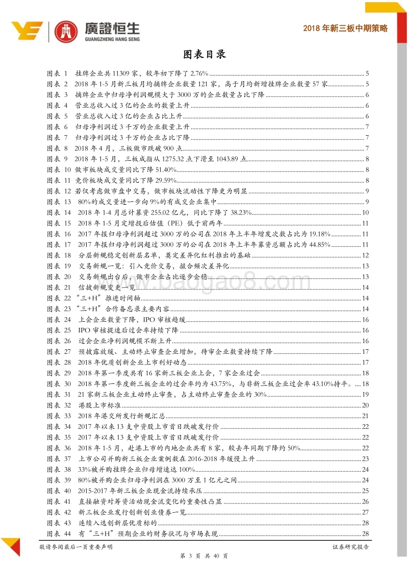 2018年新三板中期策略：新规“三箭齐发”奠定基础，把握精细化分层预期及优质细分赛道投资机会.pdf_第3页