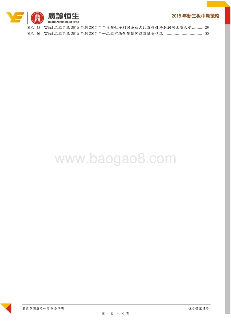 2018年新三板中期策略：新规“三箭齐发”奠定基础，把握精细化分层预期及优质细分赛道投资机会.pdf_第4页