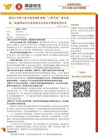 2018年新三板中期策略：新规“三箭齐发”奠定基础，把握精细化分层预期及优质细分赛道投资机会.pdf
