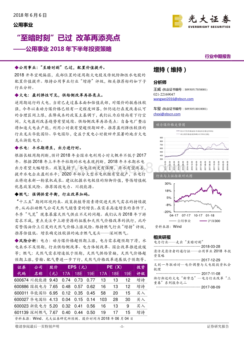 公用事业2018年下半年投资策略：“至暗时刻”已过改革再添亮点.pdf_第1页