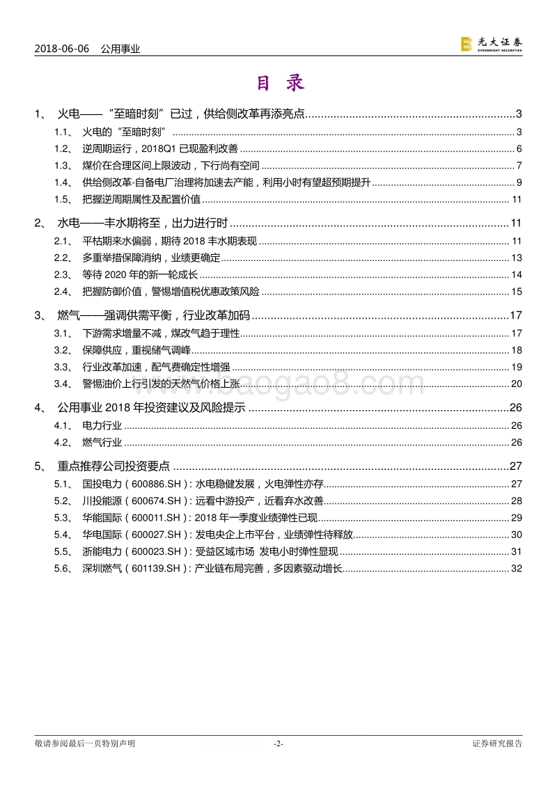 公用事业2018年下半年投资策略：“至暗时刻”已过改革再添亮点.pdf_第2页