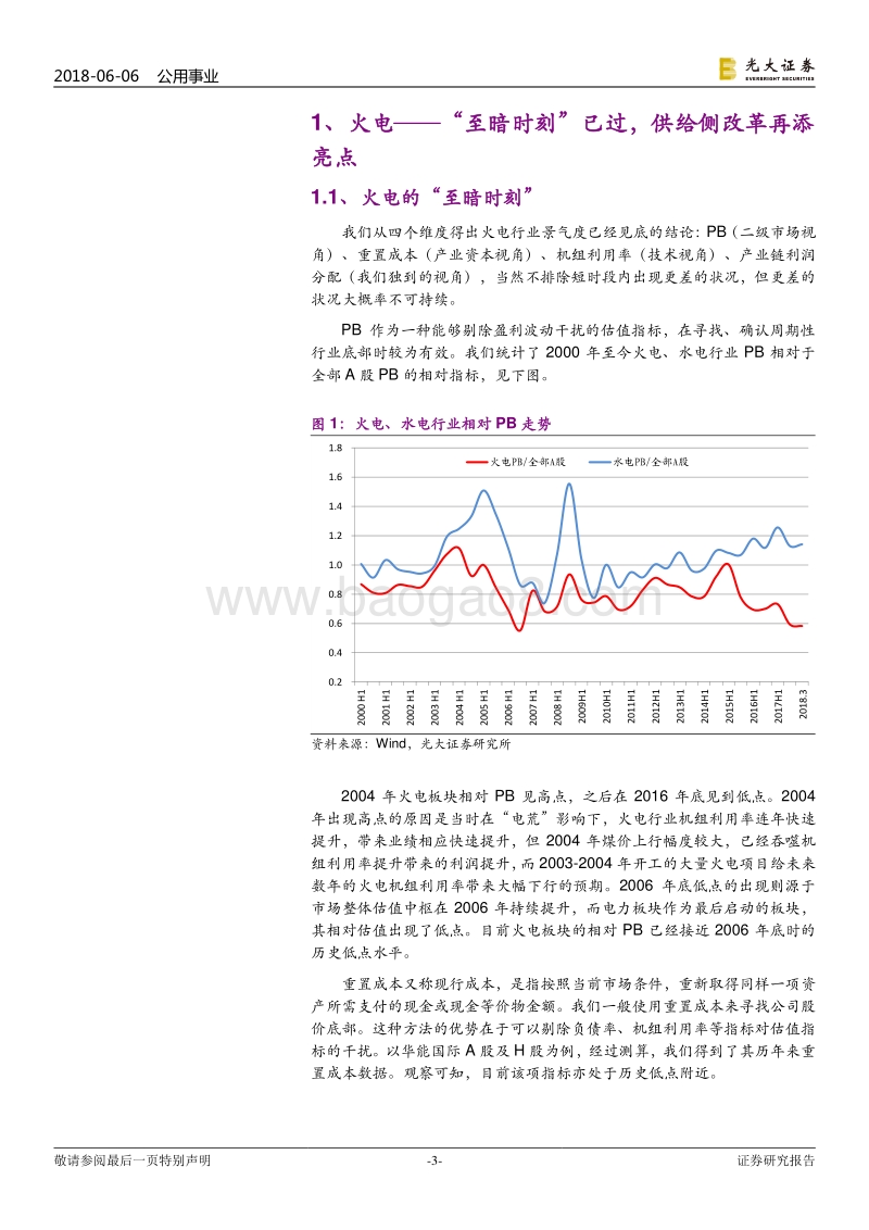 公用事业2018年下半年投资策略：“至暗时刻”已过改革再添亮点.pdf_第3页