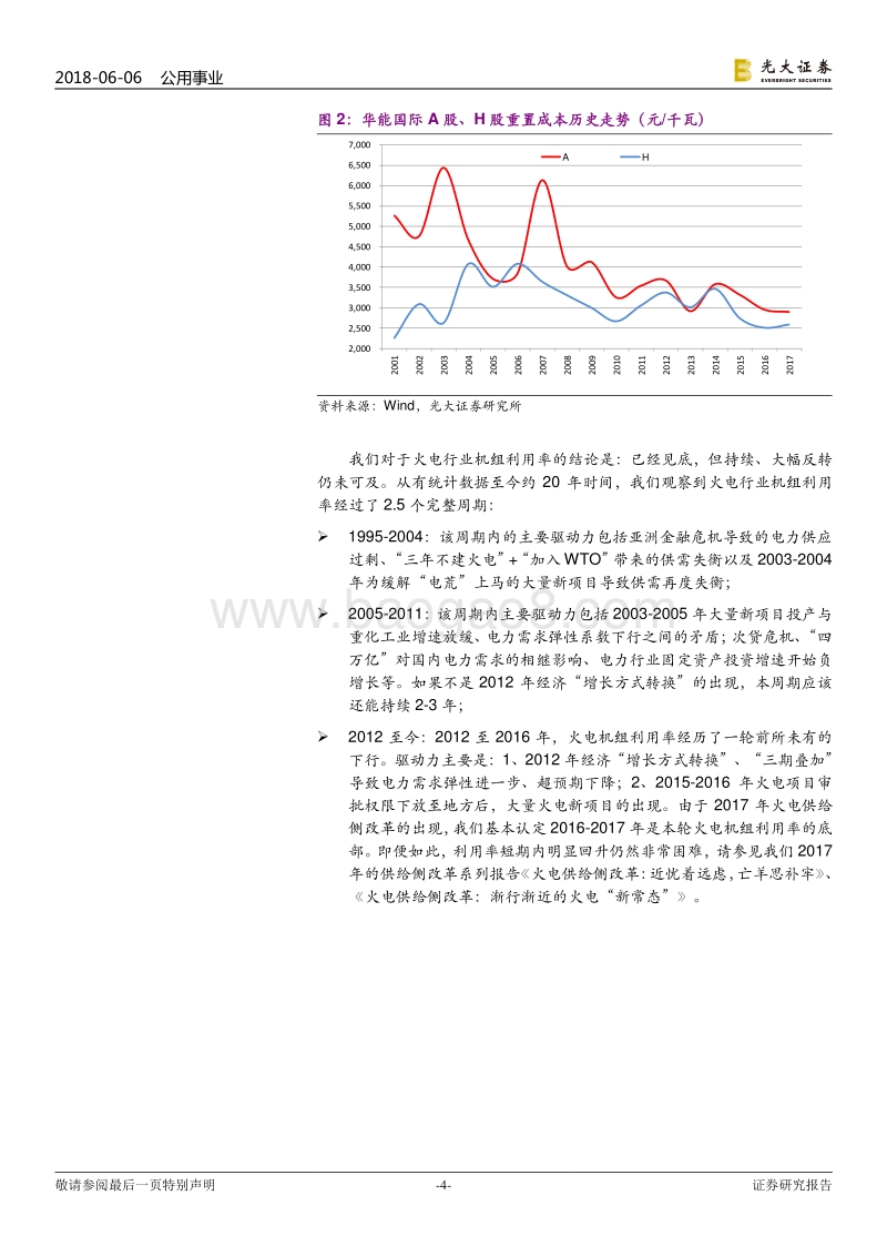 公用事业2018年下半年投资策略：“至暗时刻”已过改革再添亮点.pdf_第4页