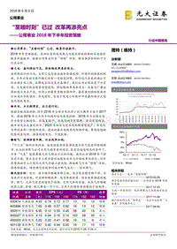 公用事业2018年下半年投资策略：“至暗时刻”已过改革再添亮点.pdf