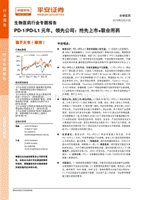 生物医药行业专题报告：PD-1PD-L1元年，领先公司：抢先上市+联合用药.pdf