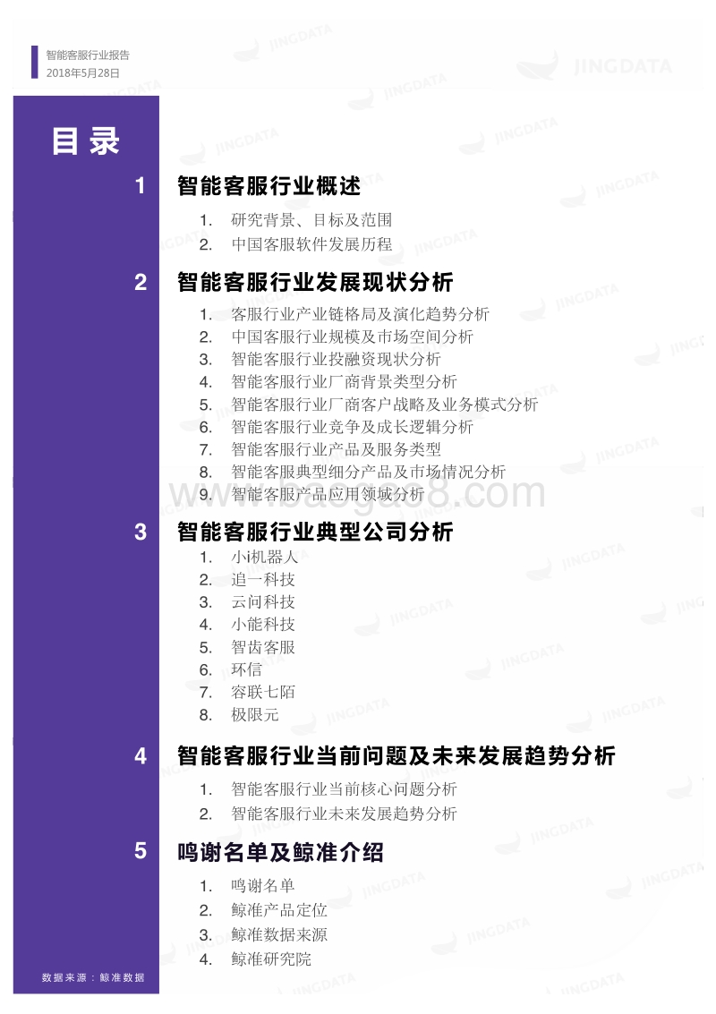 中国智能客服行业研究报告.pdf_第3页