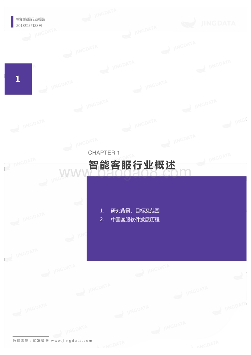 中国智能客服行业研究报告.pdf_第4页