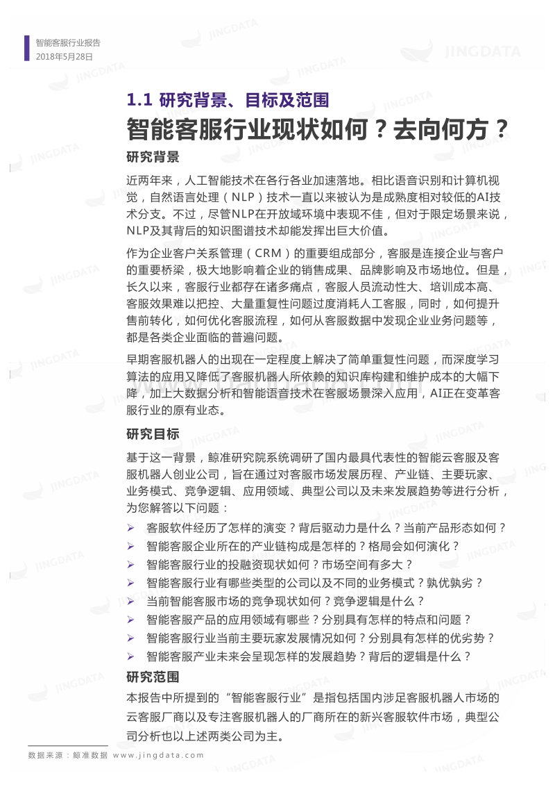 中国智能客服行业研究报告.pdf_第5页