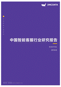 中国智能客服行业研究报告.pdf