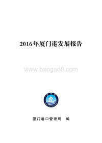 2016年厦门港发展报告.pdf