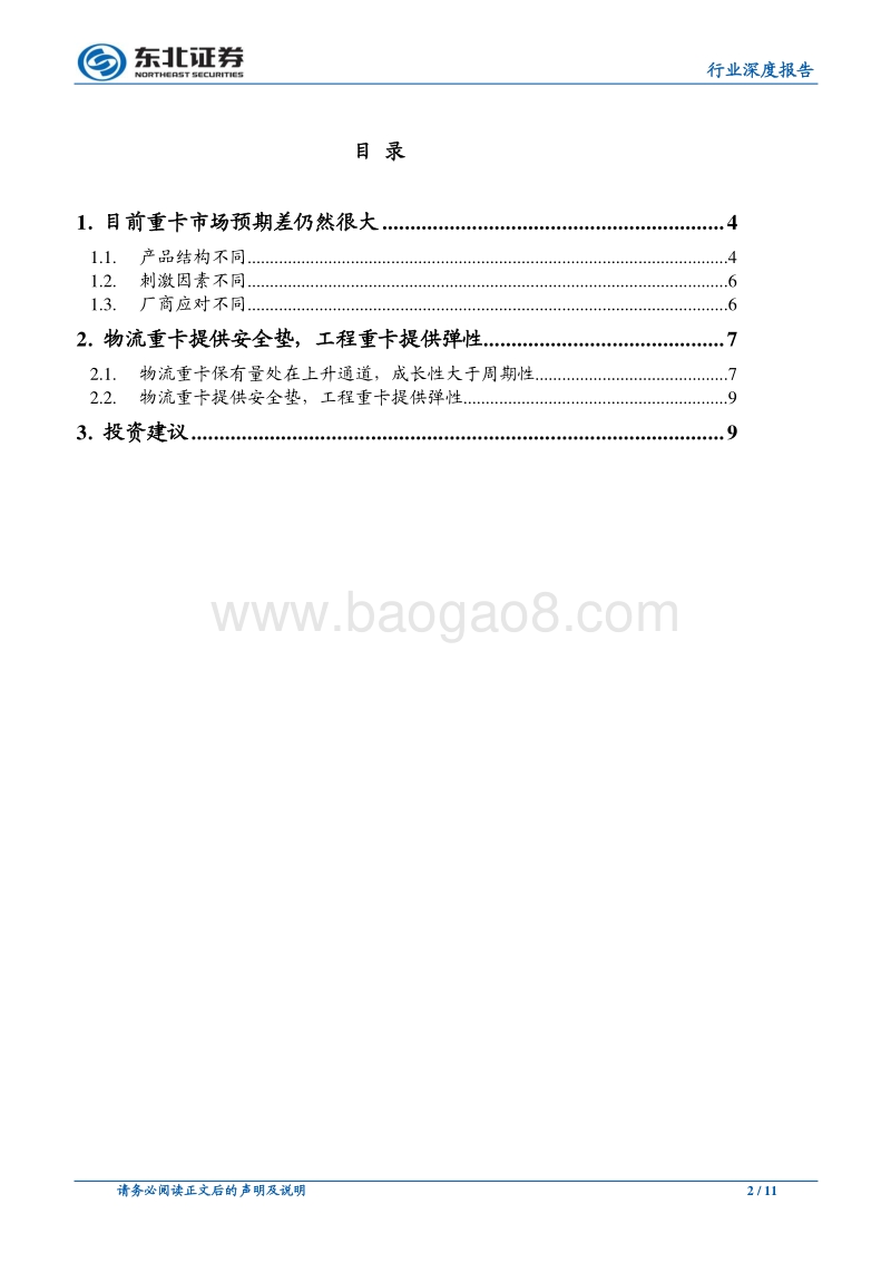 如何看待目前重卡行业的预期差？.pdf_第2页