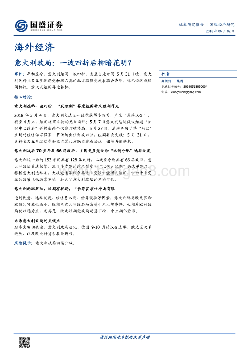 意大利政局：一波四折后柳暗花明？.pdf_第1页