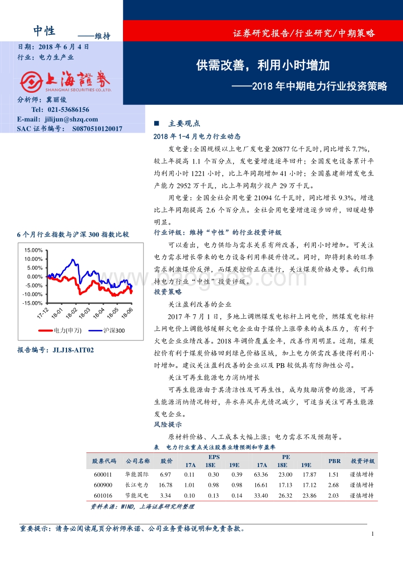 2018年中期电力行业投资策略：供需改善，利用小时增加.pdf_第1页