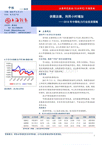 2018年中期电力行业投资策略：供需改善，利用小时增加.pdf