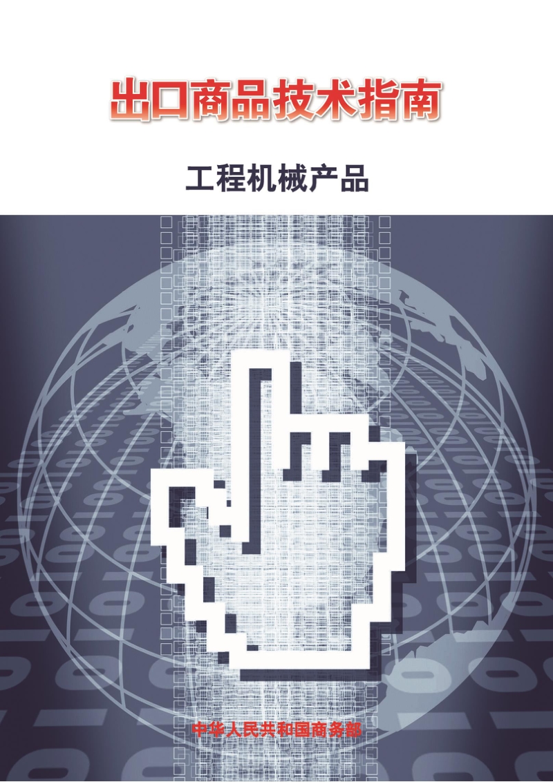 出口工程机械产品技术指南.pdf_第1页