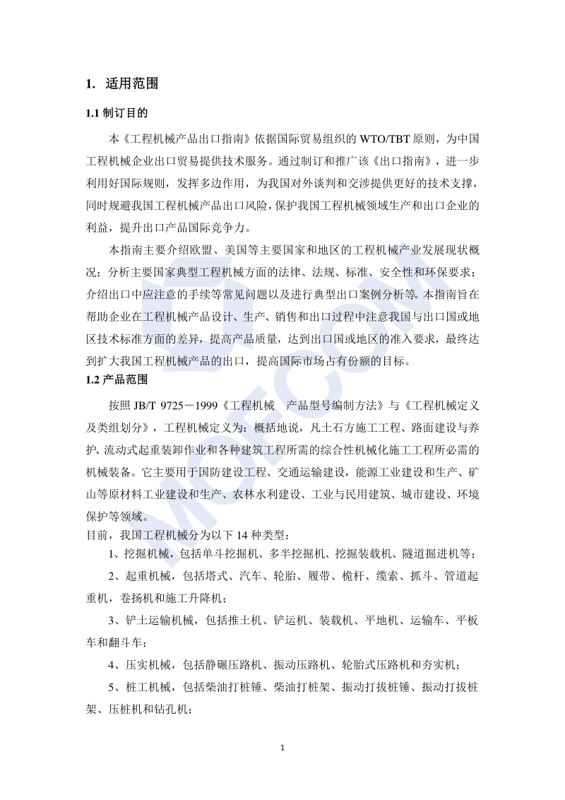 出口工程机械产品技术指南.pdf_第4页