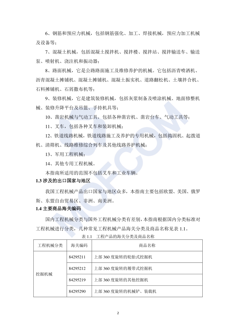 出口工程机械产品技术指南.pdf_第5页