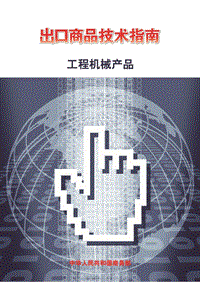出口工程机械产品技术指南.pdf