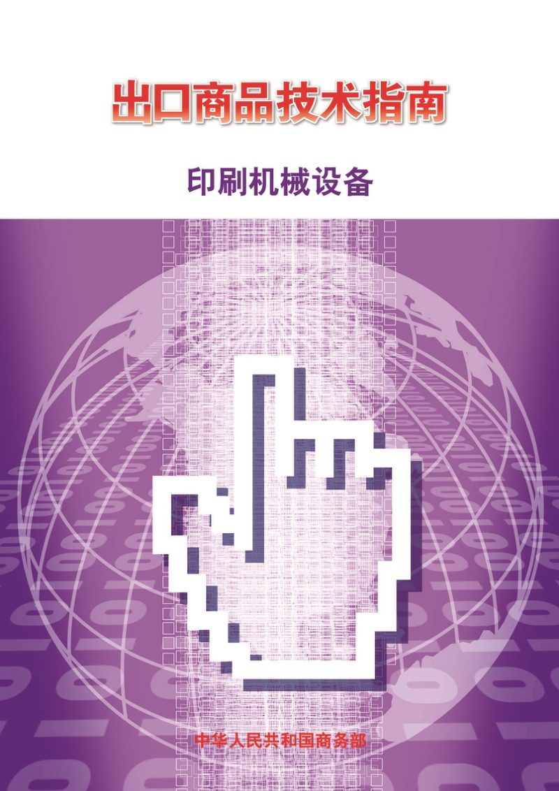 出口印刷机械设备技术指南.pdf_第1页