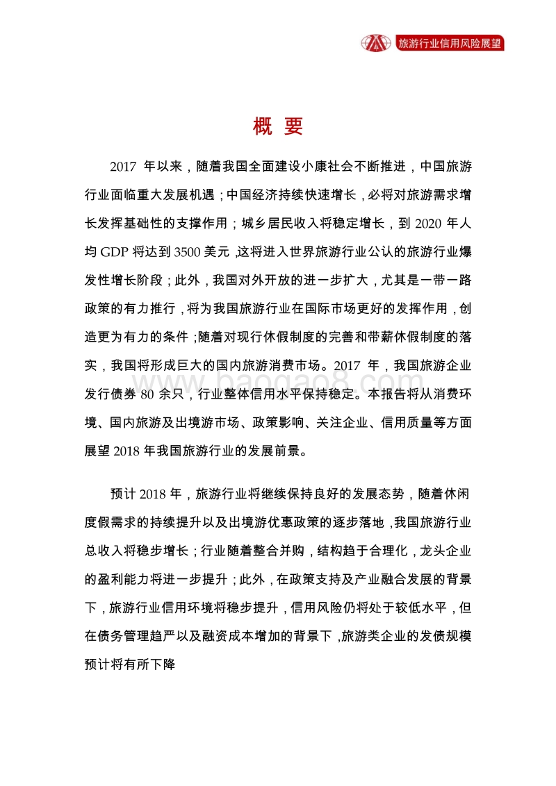 旅游行业2018年信用风险展望.pdf_第2页