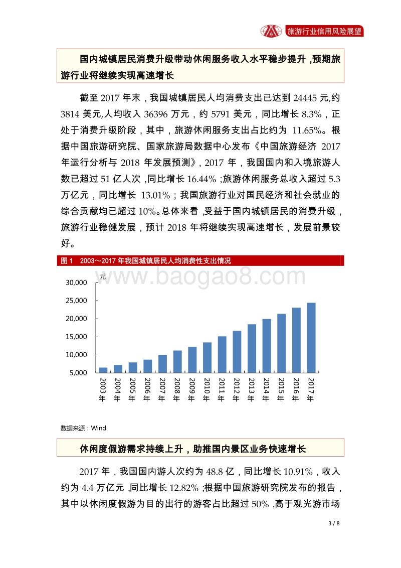 旅游行业2018年信用风险展望.pdf_第3页